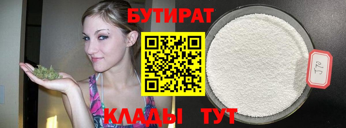 БУТИРАТ бутик Дятьково