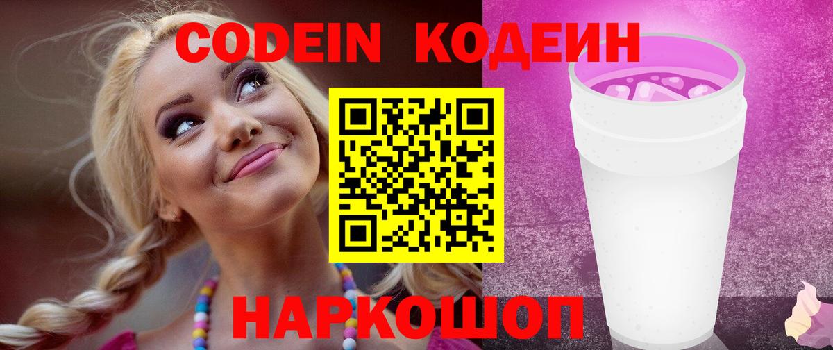 Кодеиновый сироп Lean Purple Drank Дятьково